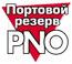  Портовой резерв PNO